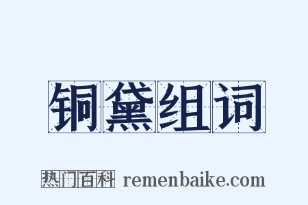 铜黛组词是什么意思的图片